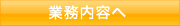 業務内容へ